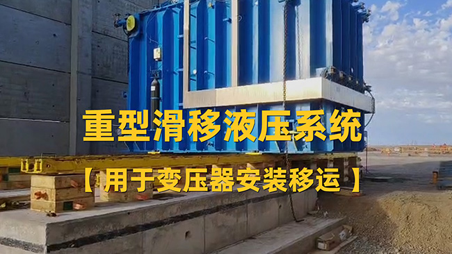 重型推移系统用于变压器移运