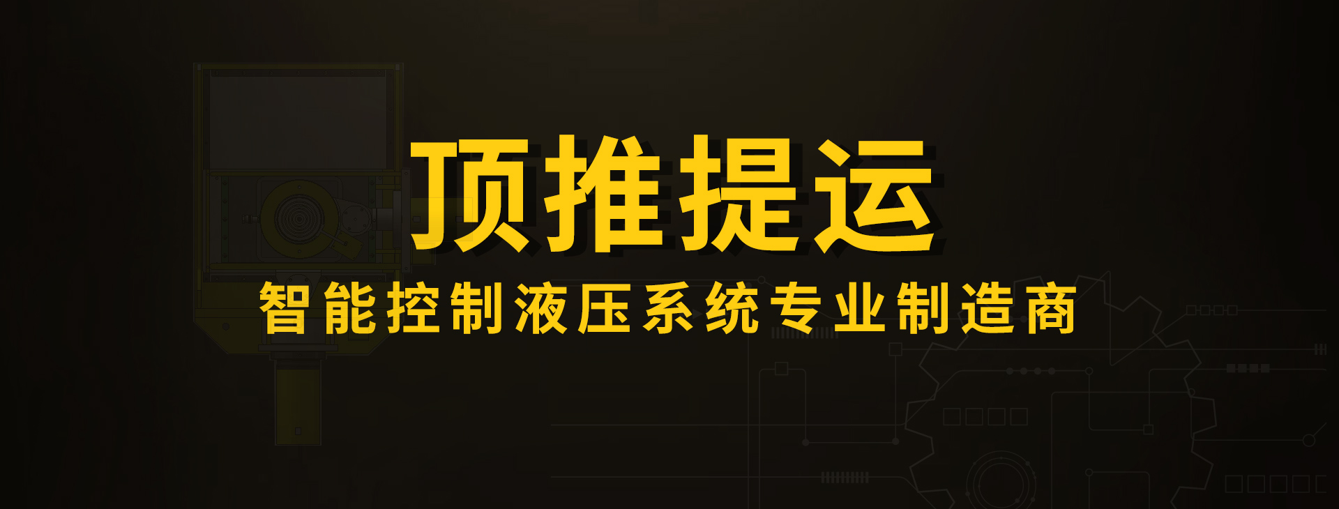 顶推提运智能控制液压系统专业制造商