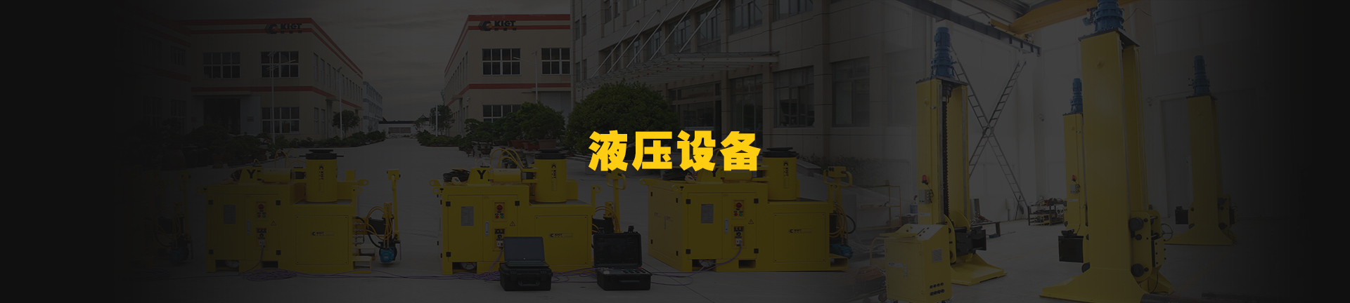 液压设备
