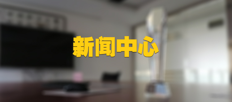 新闻中心