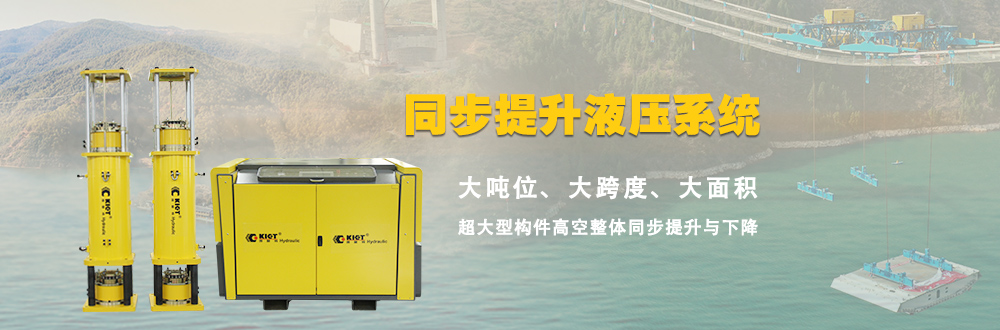 同步提升液压系统