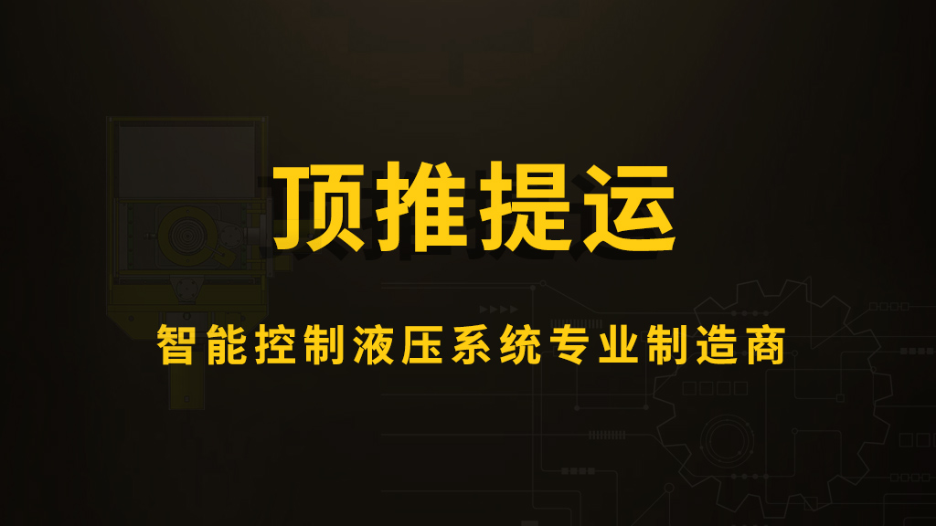 顶推提运智能控制液压系统专业制造商